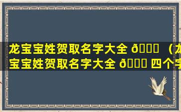 龙宝宝姓贺取名字大全 🕊 （龙宝宝姓贺取名字大全 🐈 四个字）